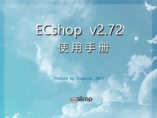ECshop使用手册
