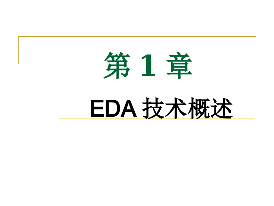 EDA课后习题答案_第1页