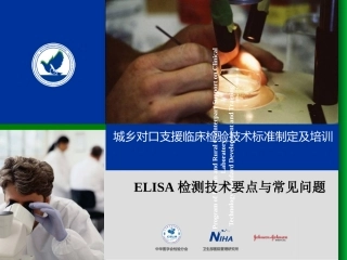 elisa课件