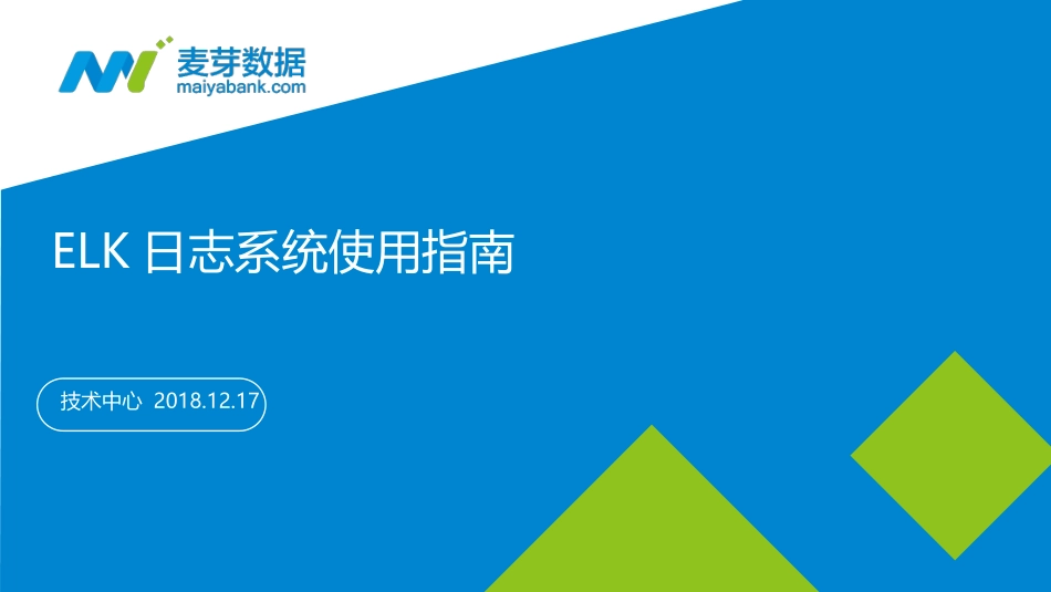 ELK日志系统使用指南_第1页