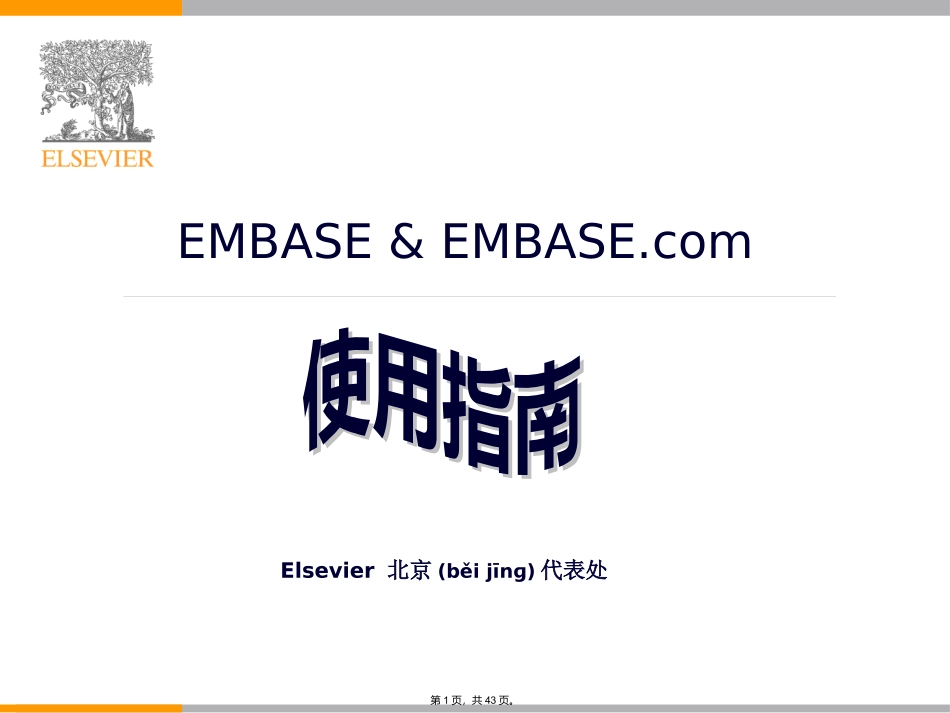 embase使用指南_第1页