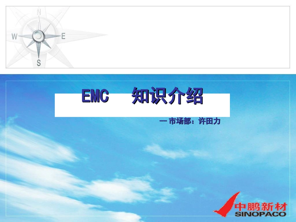 EMC基础知识._第1页