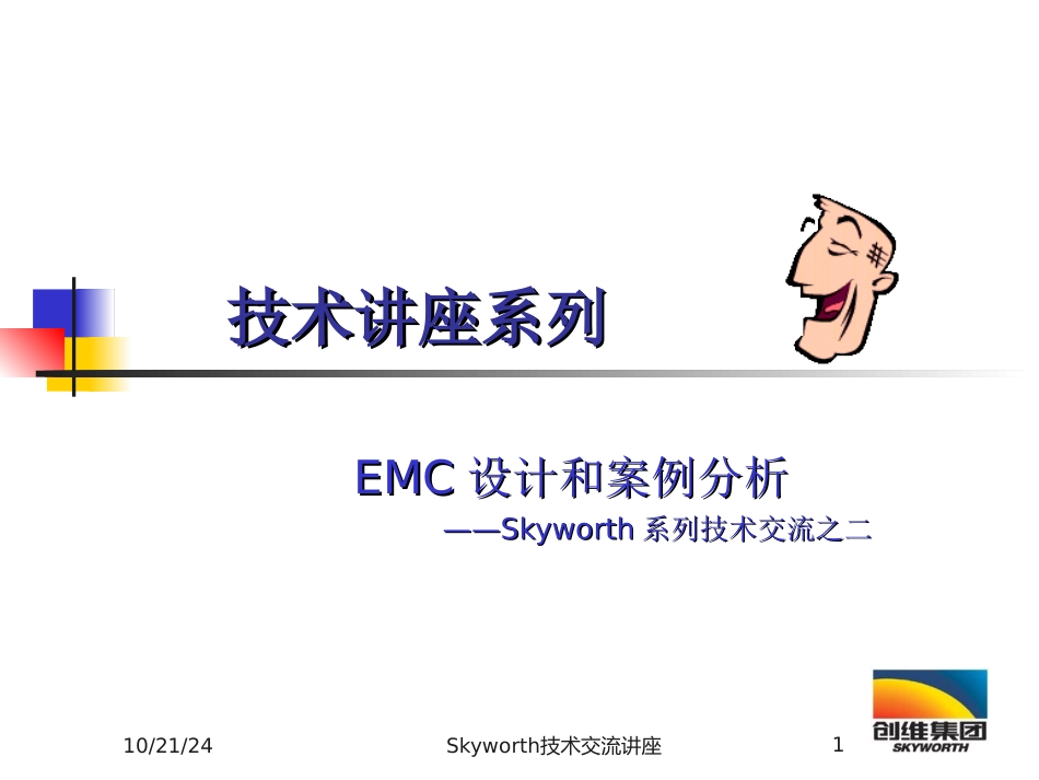 EMC设计和案例分析_第1页