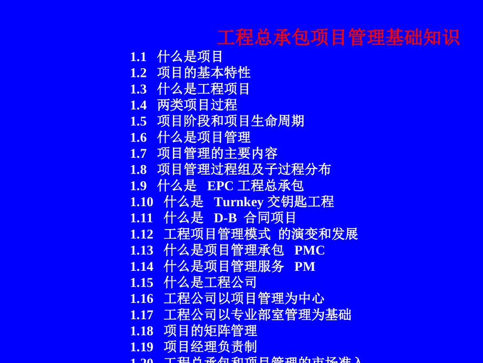 EPC工程总承包项目管理知识_第2页