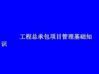 EPC工程总承包项目管理知识