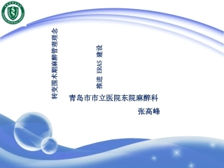 ERAS加速康复外科