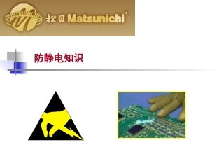 ESD防静电知识培训