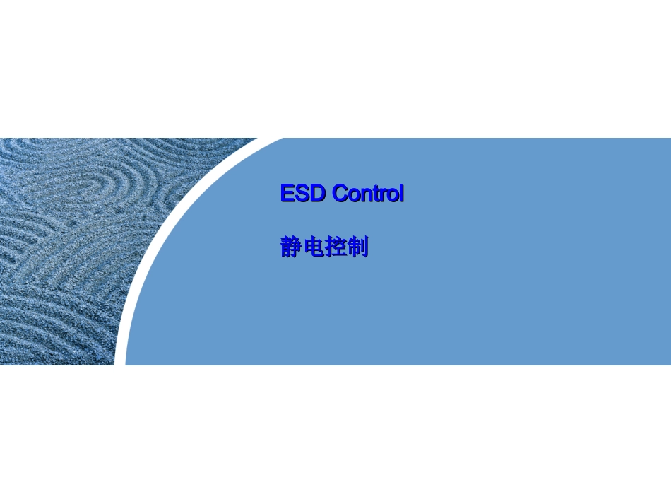 ESD控制培训课件_第1页