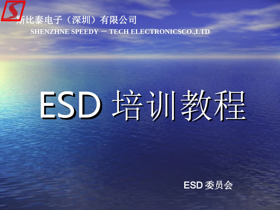 ESD培训教程_第1页