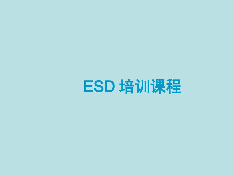 ESD培训课程培训资料_第1页