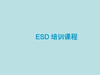 ESD培训课程培训资料