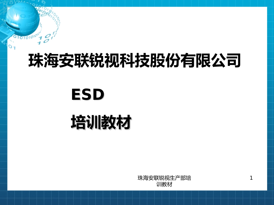 ESD培训资料课件_第1页
