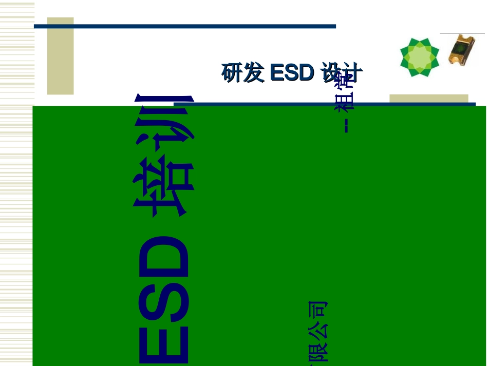 ESD培训资料研发ESD设计_第1页