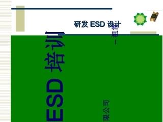 ESD培训资料研发ESD设计