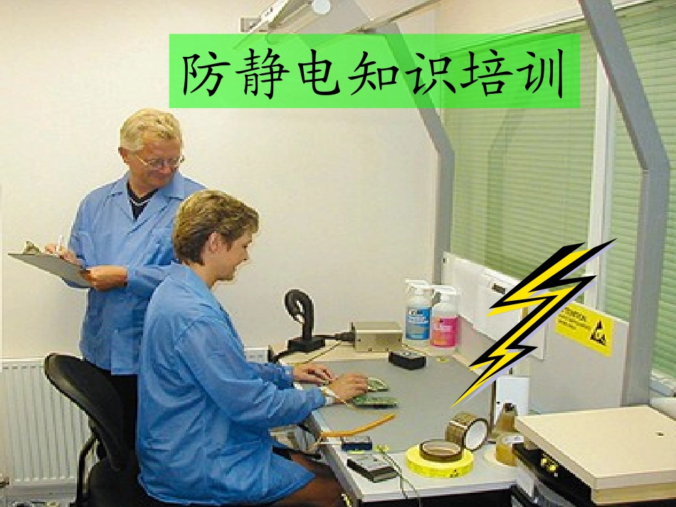 ESD知识培训资料_第1页