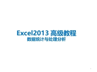 EXCELl数据处理及分析