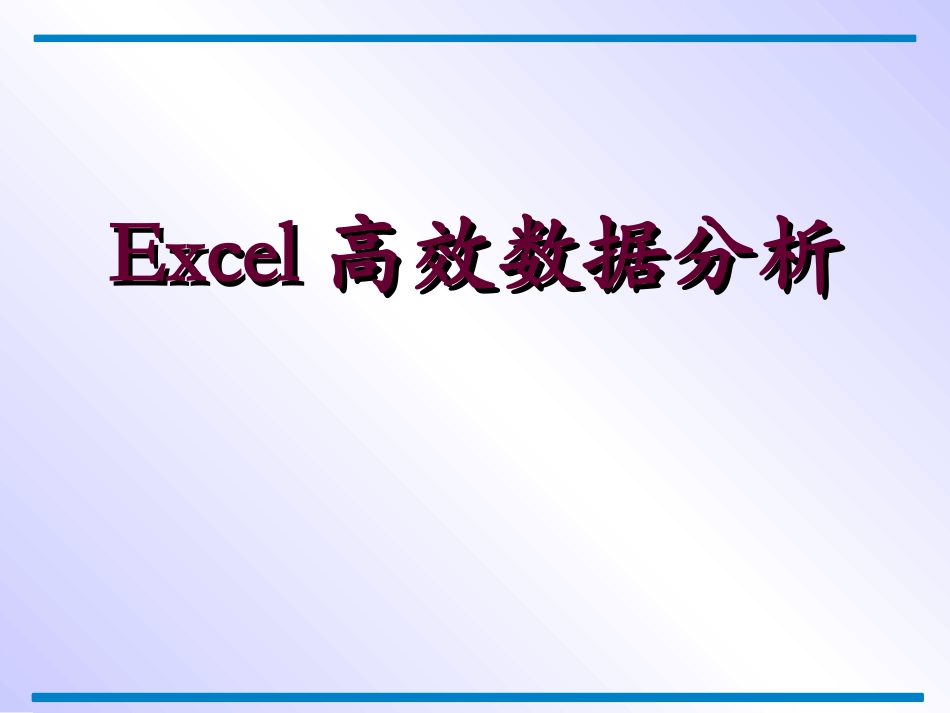 Excel高效数据分析总结_第1页