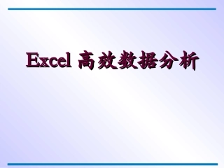 Excel高效数据分析总结