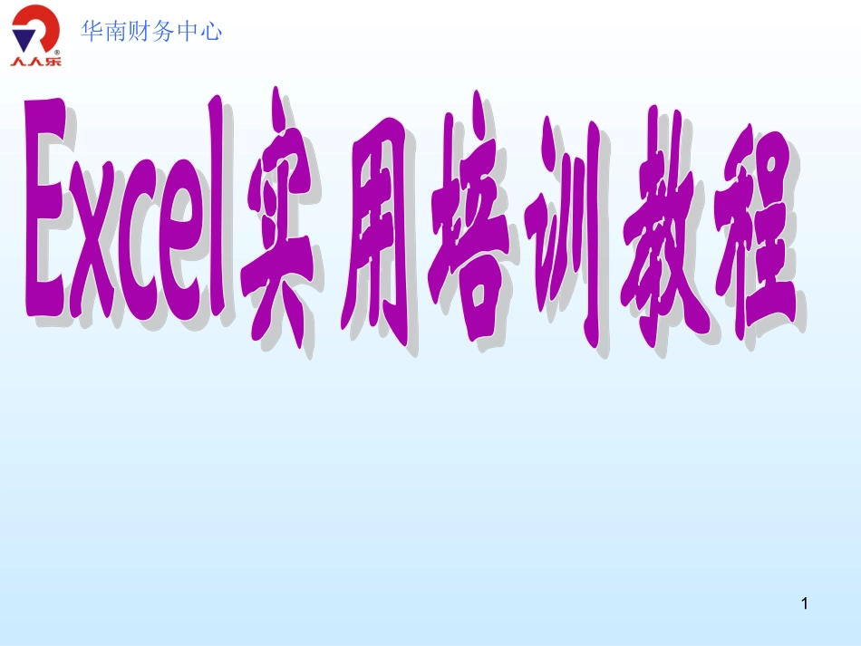 Excel培训教程提高篇_第1页