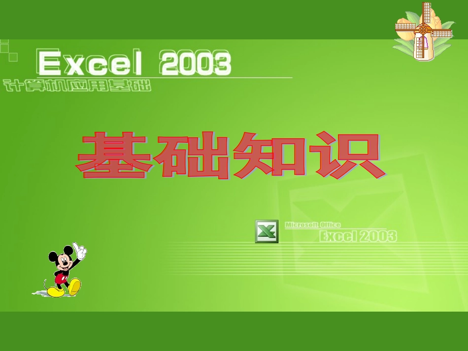 Excel培训资料基础知识_第1页