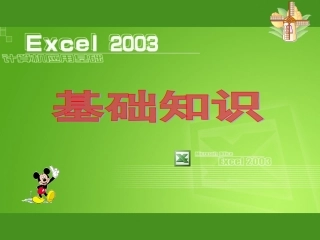 Excel培训资料基础知识
