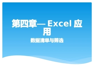 Excel数据清单筛选