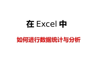 Excel数据统计与分析