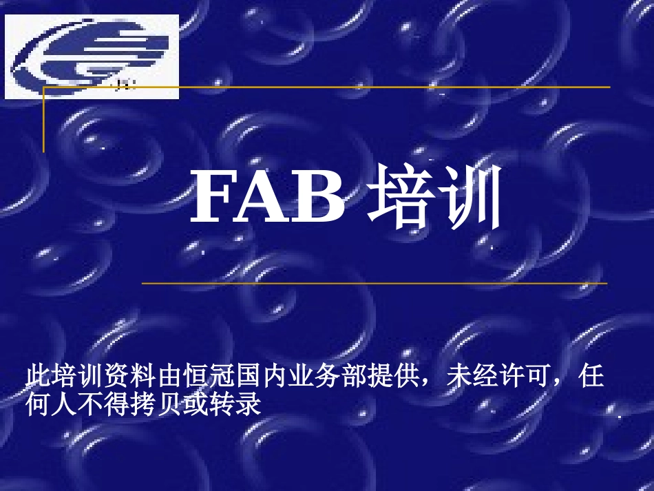FAB培训资料_第1页