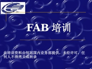 FAB培训资料