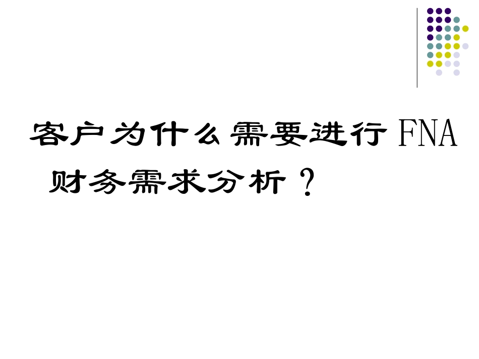 FNA财务需求分析_第2页