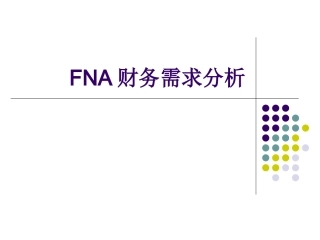 FNA财务需求分析