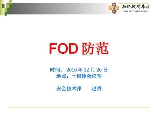 FOD防范培训课件