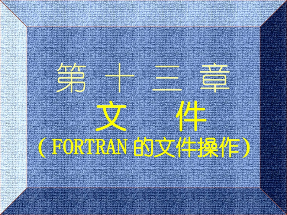 fortran90文件的操作语句解析_第1页