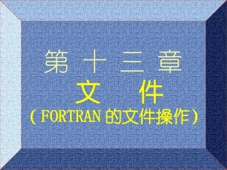fortran90文件的操作语句解析
