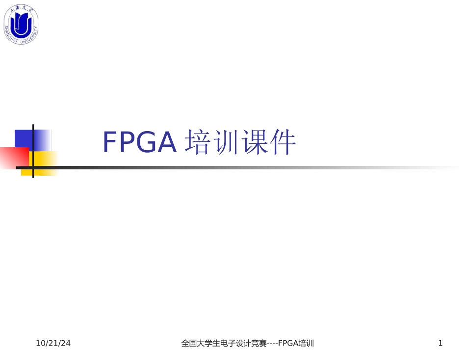 FPGA培训课件_第1页