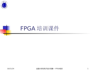 FPGA培训课件