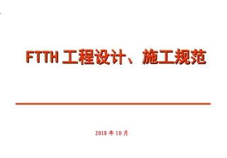 FTTH工程设计施工规范