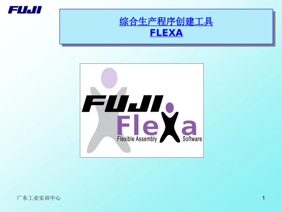 FUJIFLEXA培训资料_第1页