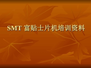 FUJI贴片机培训资料