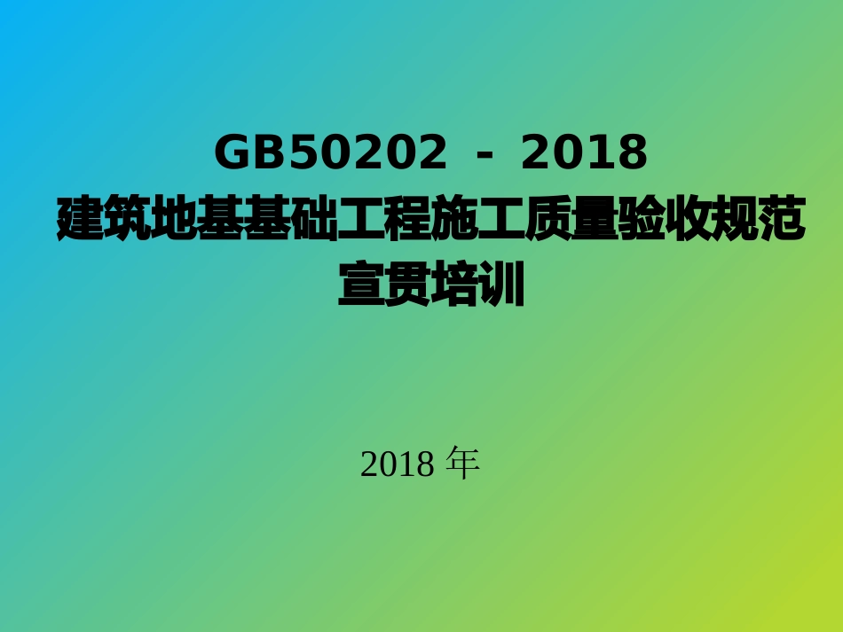 GB50023建筑地基基础工程施工质量验收规范培训讲稿_第1页