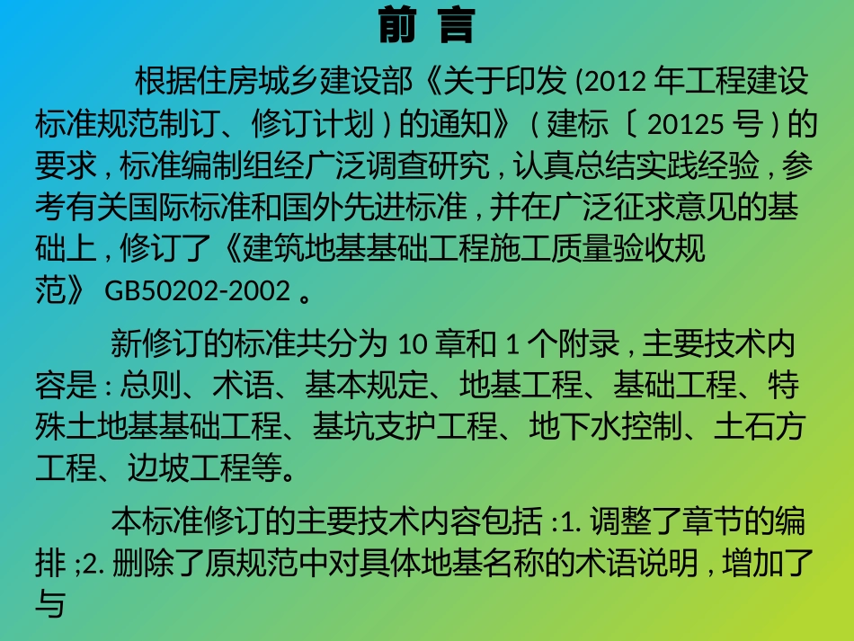 GB50023建筑地基基础工程施工质量验收规范培训讲稿_第2页