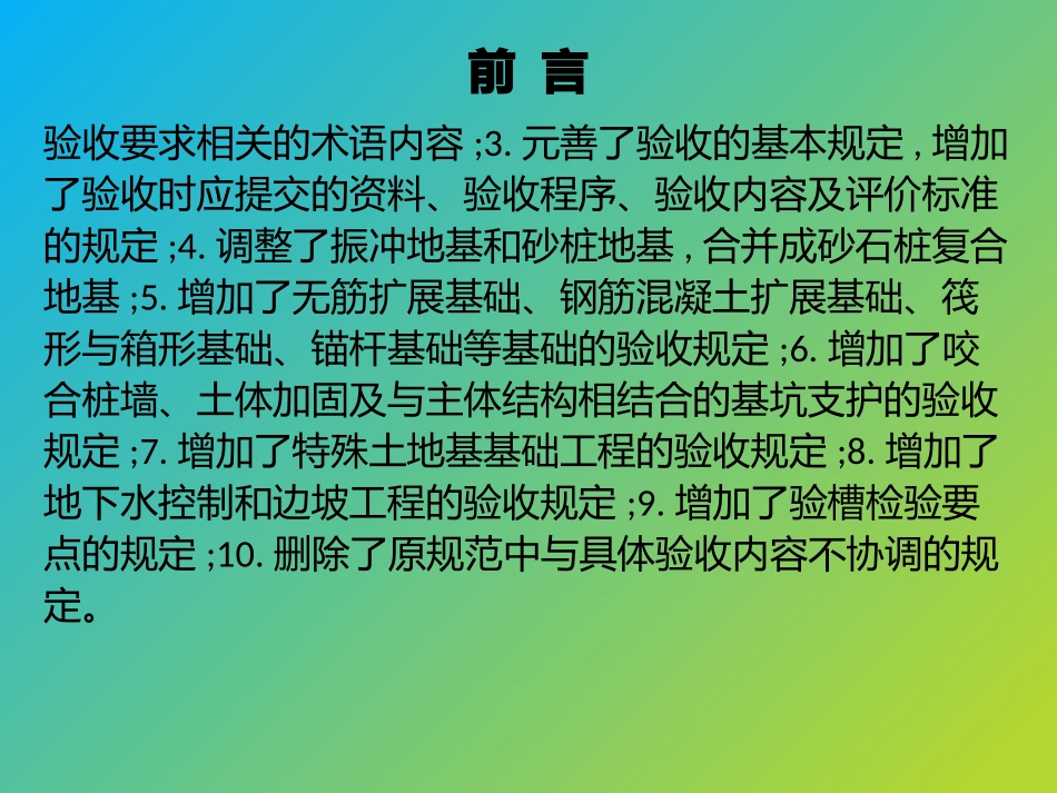 GB50023建筑地基基础工程施工质量验收规范培训讲稿_第3页
