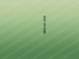 GB50140建筑灭火器配置设计规范