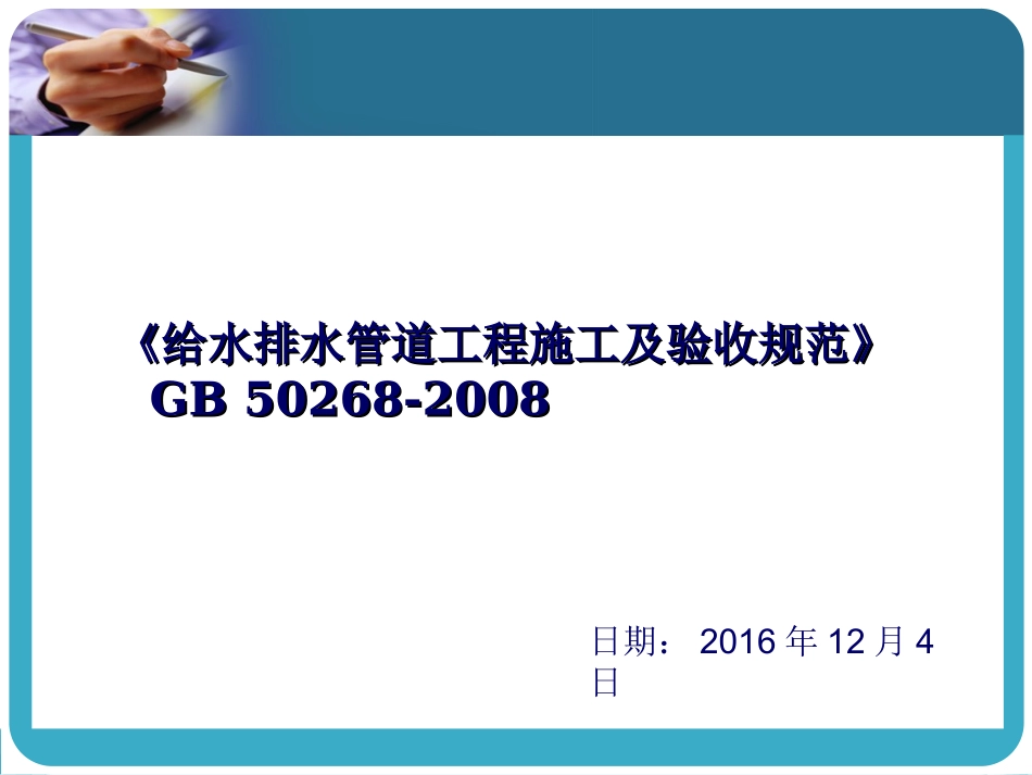 GB50268给水排水管道工程施工及验收规范自主学习_第1页