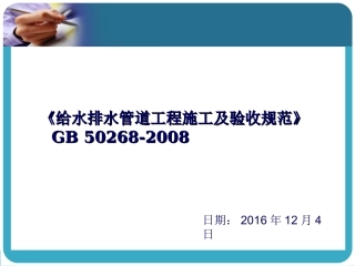 GB50268给水排水管道工程施工及验收规范自主学习