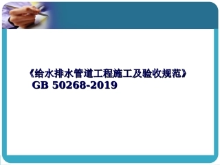 GB50268-给水排水管道工程施工及验收规范自主学习