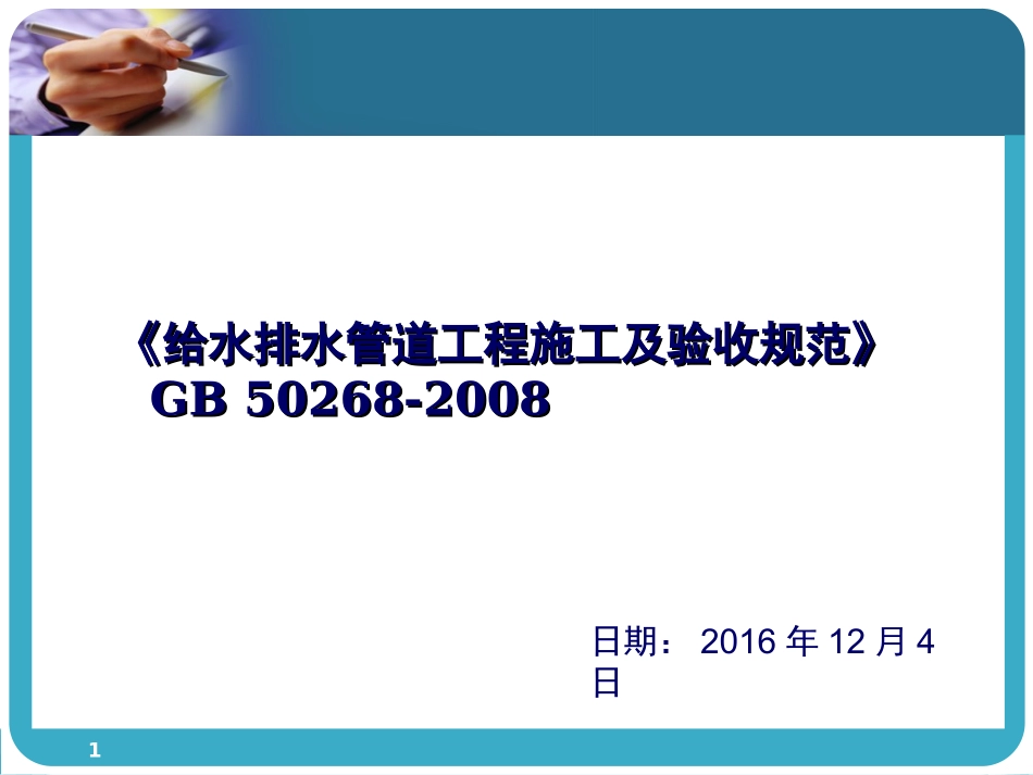 GB50268-给水排水管道工程施工及验收规范自主学习演示幻灯片_第1页