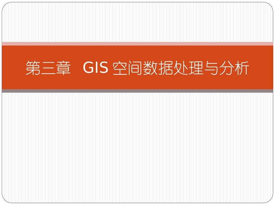 GIS空间数据处理与分析_第1页