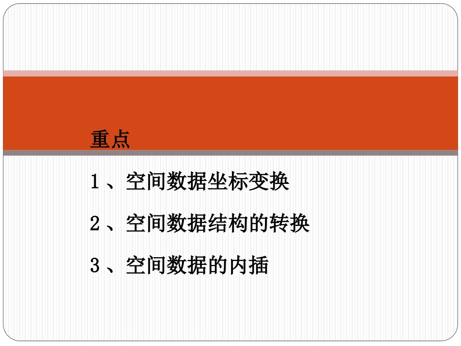GIS空间数据处理与分析_第2页