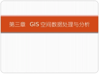 GIS空间数据处理与分析